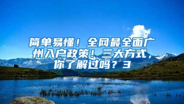 簡單易懂！全網(wǎng)最全面廣州入戶政策！三大方式，你了解過嗎？3