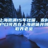 上海繳滿15年社保，農(nóng)村戶口可否在上海退休并領(lǐng)取養(yǎng)老金