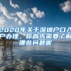 2020年關(guān)于深圳戶口入戶辦理，你首先需要了解哪些問題呢