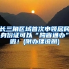 長(zhǎng)三角區(qū)域首次申領(lǐng)居民身份證可以“跨省通辦”啦！(附辦理說(shuō)明)