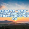 搶跑未來產(chǎn)業(yè)“新賽道”，全球商業(yè)遙感衛(wèi)星站網(wǎng)總部基地與深圳站落戶深圳大鵬