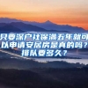 只要深戶(hù)社保滿(mǎn)五年就可以申請(qǐng)安居房是真的嗎？排隊(duì)要多久？