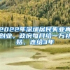 2022年深圳居民失業(yè)再創(chuàng)業(yè)，政府每月給一萬補貼，連給3年