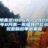 恭喜這1806人！2022年8月第一批居轉(zhuǎn)戶公示完整版名單出來啦