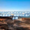 2021年上海居轉(zhuǎn)戶常見問題解答，助你輕松落戶上海