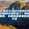 上海交大3400多名2021屆研究生畢業(yè)了！科研報國，到祖國最需要的地方去