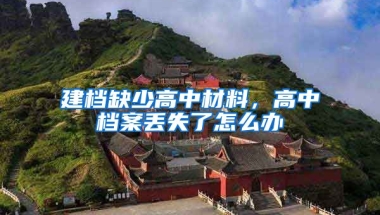 建檔缺少高中材料，高中檔案丟失了怎么辦