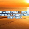 每人每年1500！羅湖家長(zhǎng)都別忘了申請(qǐng)這筆補(bǔ)貼，非深戶也有！