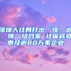 深圳人社局打出“緩、返、降”組合拳 社保減負(fù)惠及逾80萬(wàn)家企業(yè)