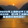 2020年上海市社平工資10338，后3年工資和社?；鶖?shù)該如何規(guī)劃？