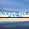 留學糾察隊之出國不夠180天能認證嗎？