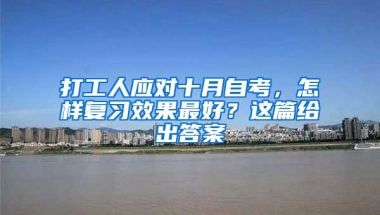 打工人應(yīng)對十月自考，怎樣復(fù)習(xí)效果最好？這篇給出答案