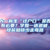 大一新生“遷戶口”是否有必要？學(xué)姐一語道破，提前知曉少走彎路