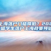 上海落戶門檻降低？2021留學(xué)生落戶上海政策預(yù)估