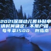 2021深圳幼兒園補(bǔ)貼申請(qǐng)時(shí)間確定！不限戶籍，每年拿1500，附指南