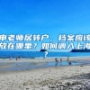 申老師居轉(zhuǎn)戶，檔案應(yīng)該放在哪里？如何調(diào)入上海？