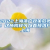 2022上海落戶(hù)政策放寬！這所院?？梢灾苯勇鋺?hù)上海