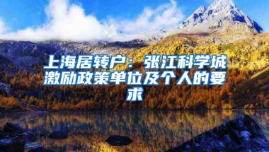 上海居轉(zhuǎn)戶：張江科學(xué)城激勵政策單位及個人的要求