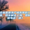 全國最難落戶城市降低門檻，網(wǎng)友喊話上海：啥時候考慮一波？