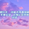 銀行卡、社?？芍苯铀⒖ㄗ?上海公交開始試點
