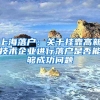 上海落戶(hù)：關(guān)于掛靠高新技術(shù)企業(yè)進(jìn)行落戶(hù)是否能夠成功問(wèn)題