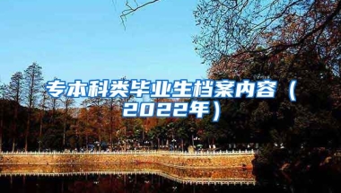 專(zhuān)本科類(lèi)畢業(yè)生檔案內(nèi)容（2022年）