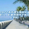 2022未辦理上海居住證積分，影響外地孩子報名上學(xué)嗎？