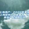 上海落戶：2022年最新上海居轉(zhuǎn)戶政策細(xì)節(jié)，快速落戶上海的方式