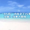 “95后”小伙交了15年社保？當事人回應(yīng)