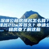 深圳公租房排名怎么算？排名20w等多久？申請公租房要了解這些