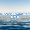 2022上海留學(xué)生落戶最新政策