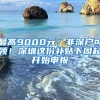 最高9000元，非深戶可領(lǐng)！深圳這份補(bǔ)貼下周起開始申報(bào)