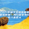 2021年留學(xué)生回國就業(yè)最新數(shù)據(jù)！海歸和非海歸收入差距大