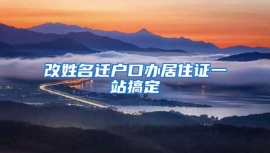 改姓名遷戶口辦居住證一站搞定