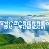 居轉(zhuǎn)戶遷戶流程竟有重大變化，不知道趕緊戳→