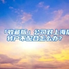 「收藏版」公司對上海居轉(zhuǎn)戶不配合怎么辦？