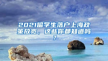 2021留學(xué)生落戶上海政策放寬，這些你都知道嗎？