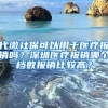 代繳社?？梢杂糜卺t(yī)療報銷嗎？深圳醫(yī)療報銷哪個檔數報銷比較高？