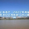 上海落戶：2022年應(yīng)屆生落戶上海新規(guī)！評分細(xì)則