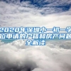 2020年深圳小一初一學(xué)位申請的戶籍和房產(chǎn)問題全解讀