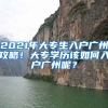 2021年大專生入戶廣州攻略！大專學(xué)歷該如何入戶廣州呢？