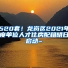 520套！龍崗區(qū)2021年度單位人才住房配租明日啟動(dòng)~