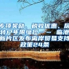 專項(xiàng)獎(jiǎng)勵(lì)、稅收優(yōu)惠、居轉(zhuǎn)戶年限縮短…… 臨港新片區(qū)發(fā)布離岸貿(mào)易支持政策24條