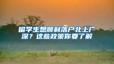 留學(xué)生想順利落戶北上廣深？這些政策你要了解