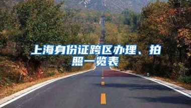 上海身份證跨區(qū)辦理、拍照一覽表