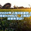 2022年上海社保基數(shù)上漲至11396元，上海落戶政策有變動？