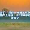 定了！又有一大批人可以落戶上海啦！2020年政策來(lái)了