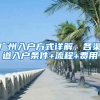 廣州入戶方式詳解，各渠道入戶條件+流程+費用