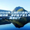 2019年上海積分達標方案詳解，非滬籍子女上學就靠它了