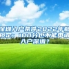 深圳入戶條件2022年新規(guī)定：100分也不能申請入戶深圳？